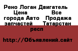 Рено Логан Двигатель › Цена ­ 35 000 - Все города Авто » Продажа запчастей   . Татарстан респ.